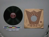 藏品(「靖國の子と共に、戰ふ東條首相」唱片)的圖片